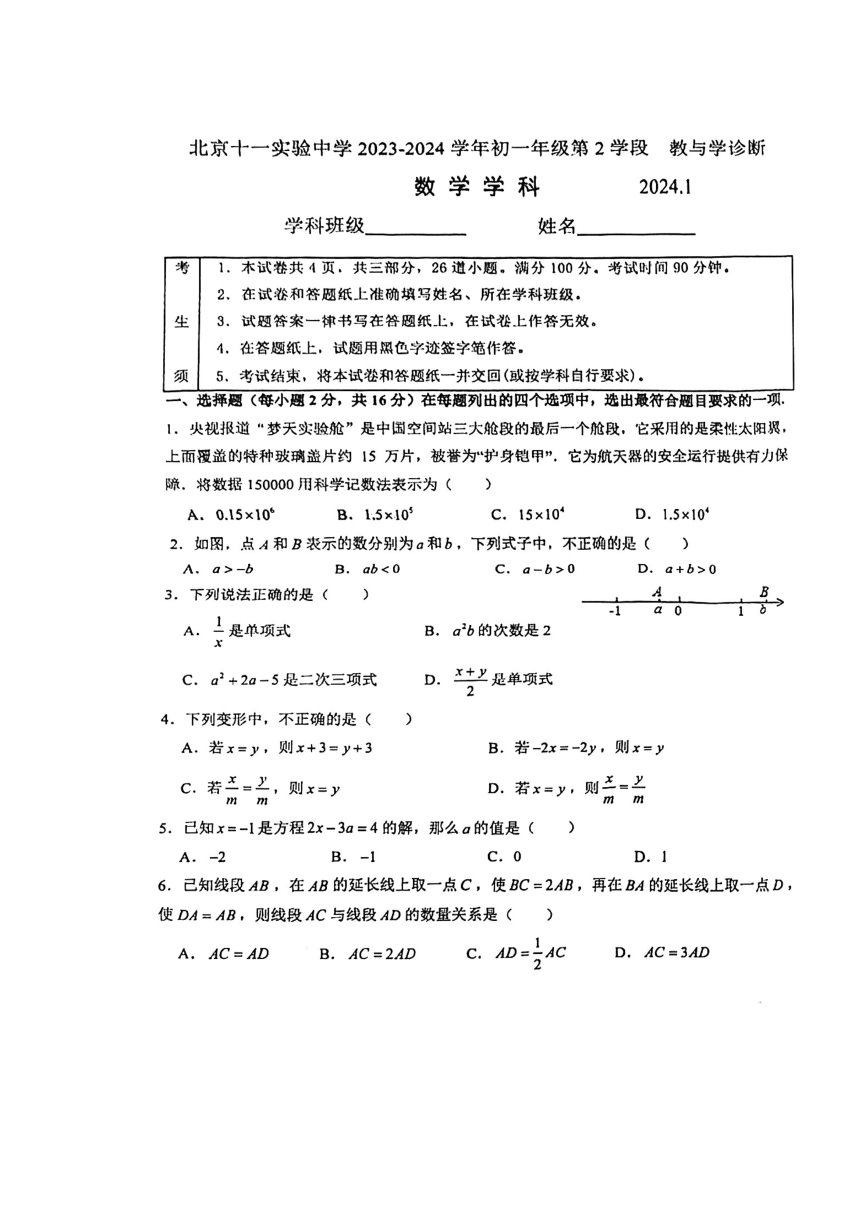 北京市十一实验中学2023~2024学年第一学期初一期末数学试卷（图片版无答案）