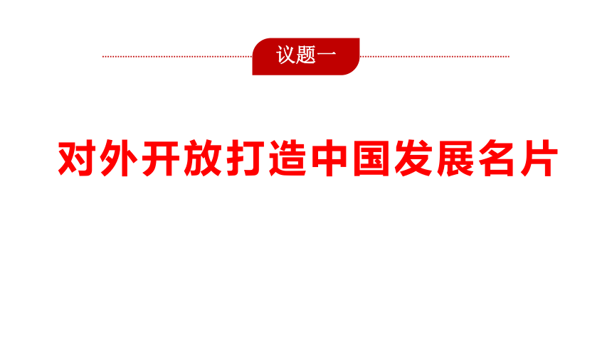 高中政治统编版选择性必修一7.1开放是当代中国的鲜明标识（共22张ppt）