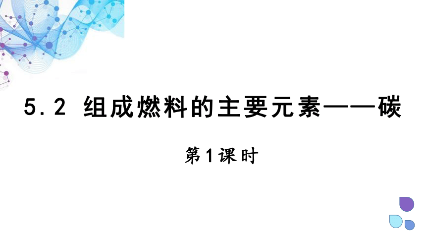 5.2 组成燃料的主要元素——碳   课件 (共30张PPT)2023-2024学年科粤版化学九年级上册