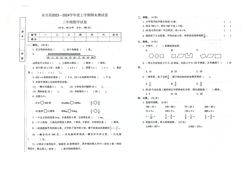 吉林市永吉县2023-2024学年第一学期期末测试卷三年级数学试卷（图片版，含答案）