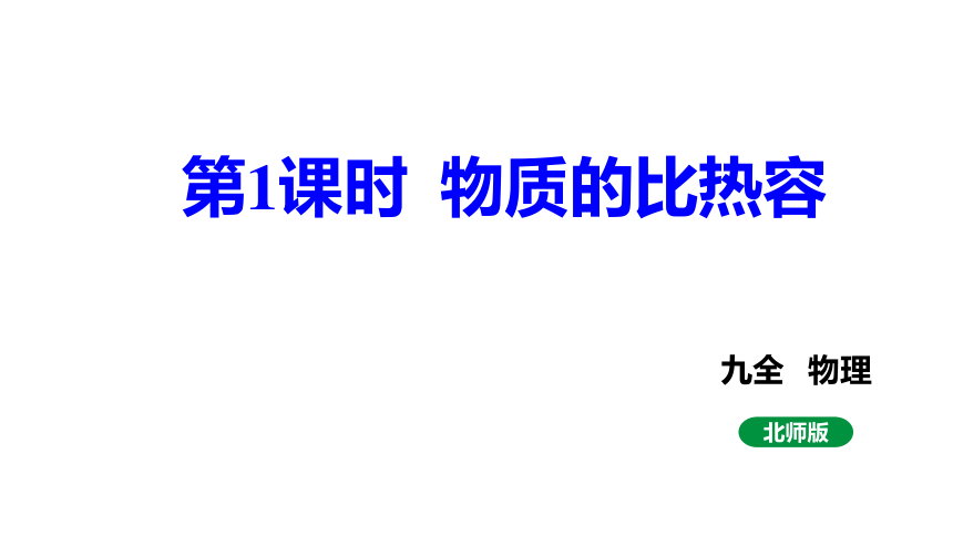 10.3第1课时物质的比热容课件(共25张PPT)2023-2024学年度北师大版物理九年级全册