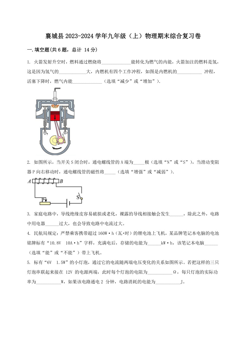 河南省襄城县2023-2024学年九年级（上）物理期末综合复习卷（含答案及解析）