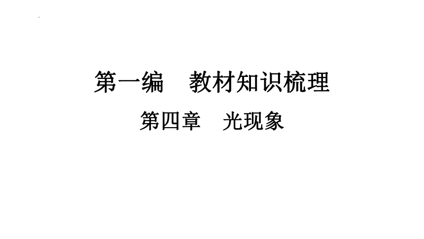 2024年中考山东专用物理一轮知识点梳理复习第四章　光现象(共72张PPT)