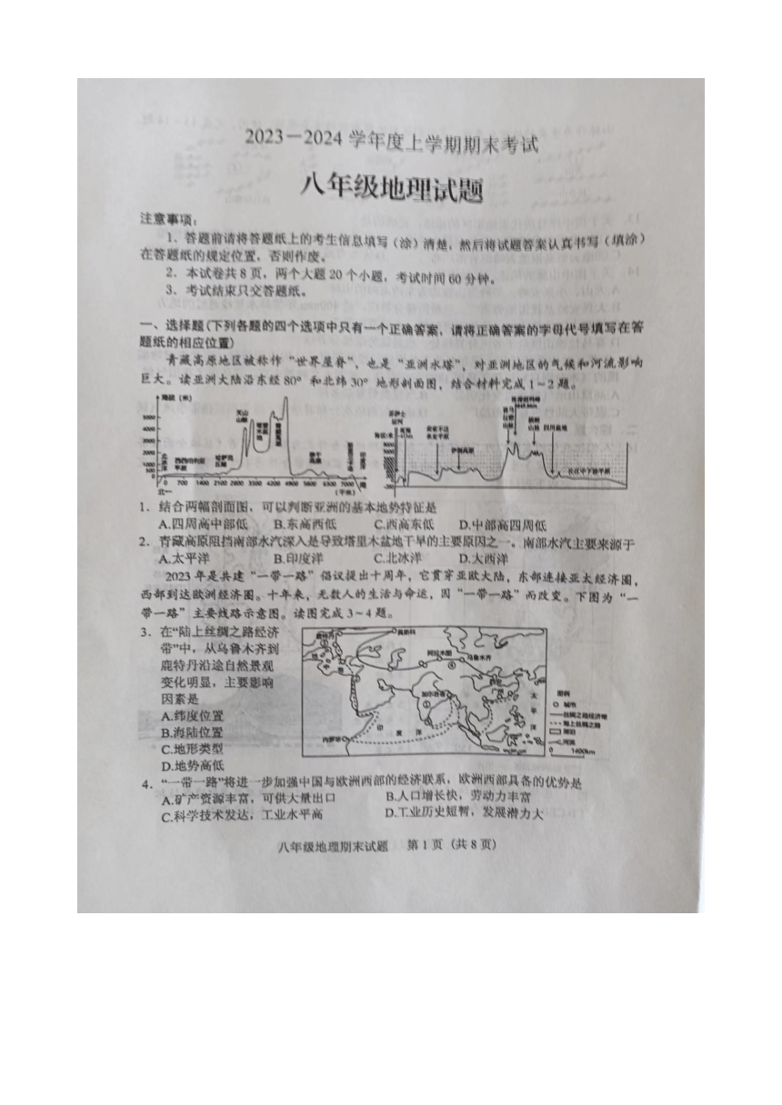 山东省泰安市肥城市2023-2024学年八年级上学期期末考试地理试题（图片版含答案）