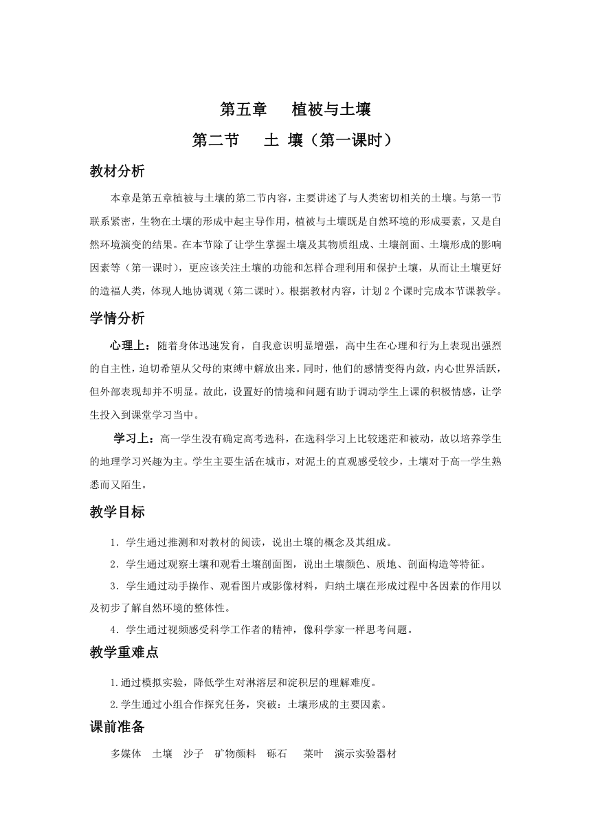 5.2 土壤 教案 第一课时 教学设计 2023-2024学年高一地理人教版（2019）必修第一册