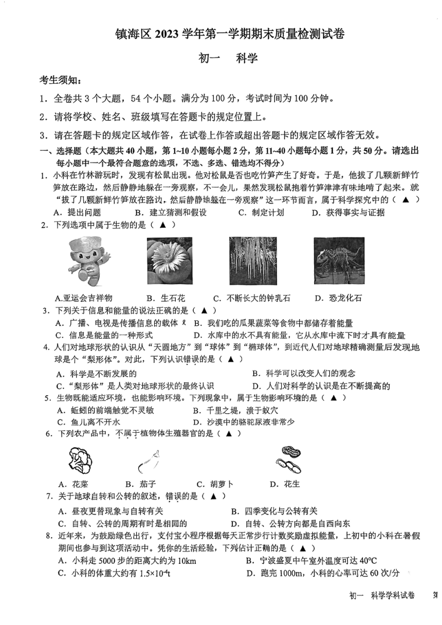 浙江省宁波市镇海区2023学年第一学期七年级科学期末质量检测试卷（pdf版，无答案）