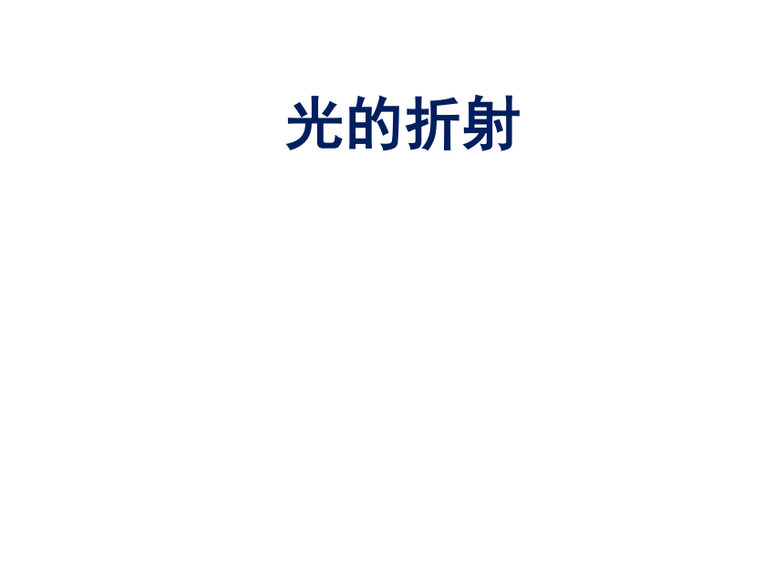 沪教物理八年级上册2.2 光的折射(共24张PPT)