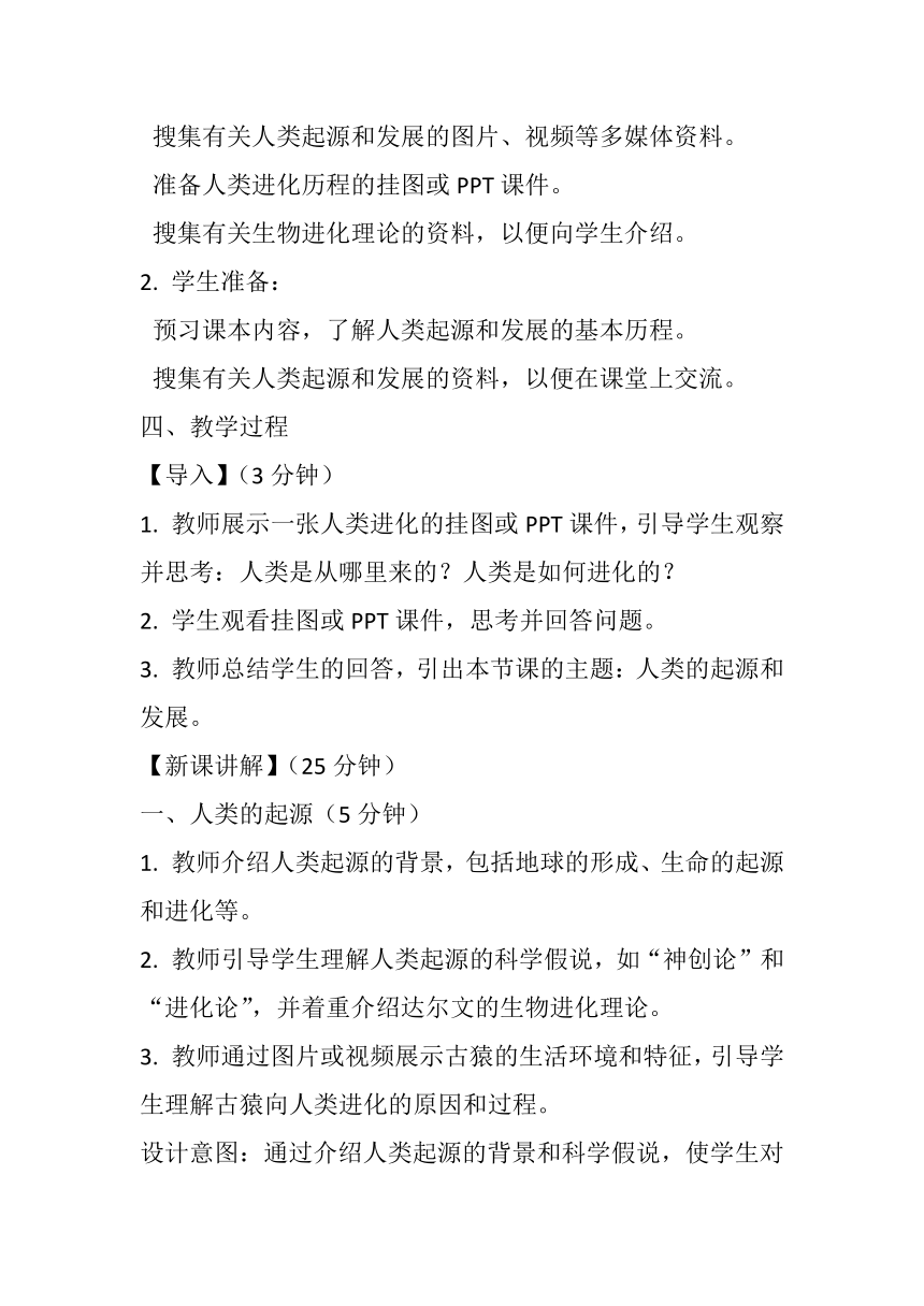 4.1.1  人类的起源和发展  教案（无答案）2023-2024学年人教版生物七年级下册