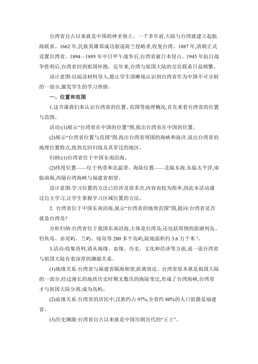 8.2 台湾省的地理环境与经济发展教案湘教版地理八年级下册