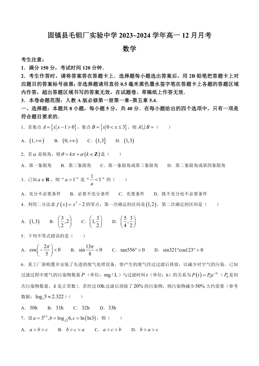 安徽省蚌埠市固镇县毛钽厂实验中学2023-2024学年高一上学期12月月考数学试题（含解析）