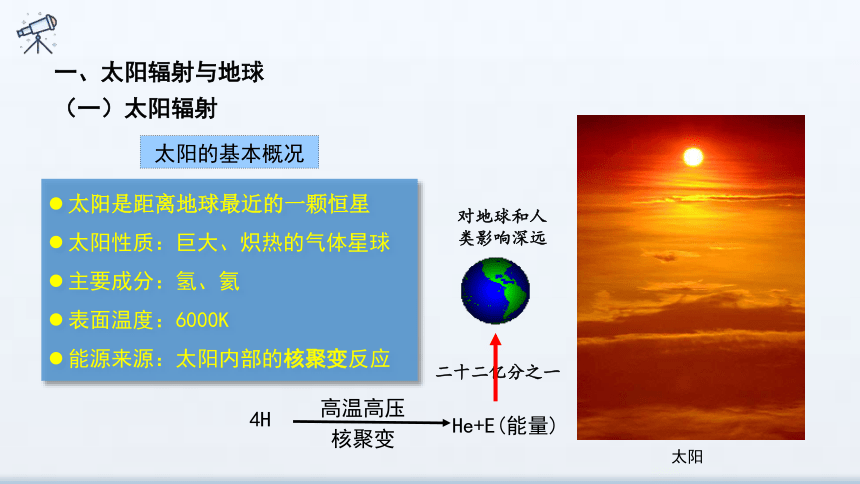 1.2 太阳对地球的影响 课件 2023-2024学年高一地理湘教版（2019）必修第一册(27张）