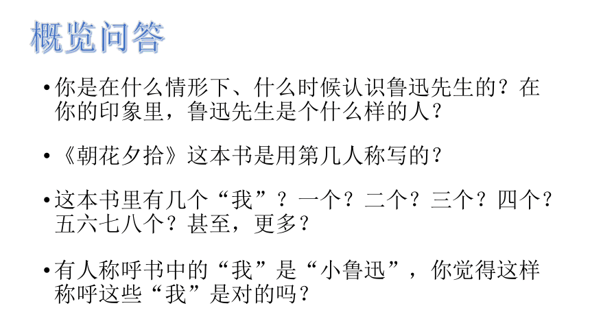 七年级上册第三单元名著导读 《朝花夕拾》教学课件(共16张PPT)