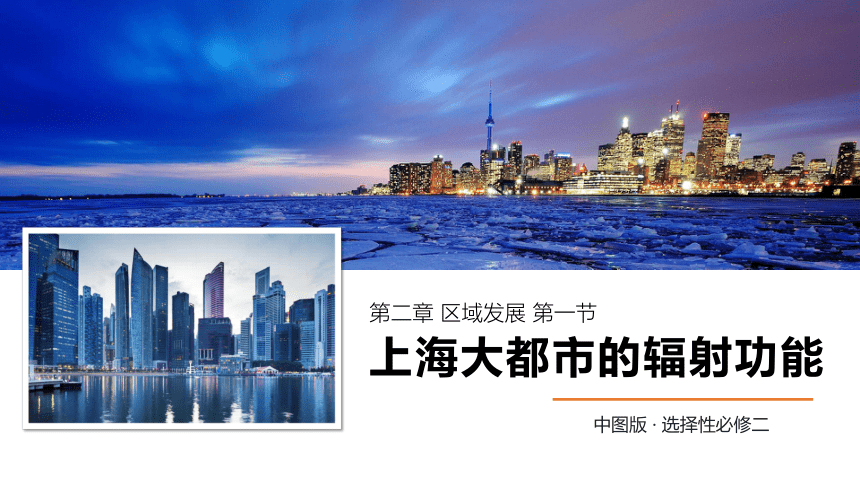 高中地理中图版（2019）选择性必修2 2.1上海大都市的辐射功能（共30张ppt）