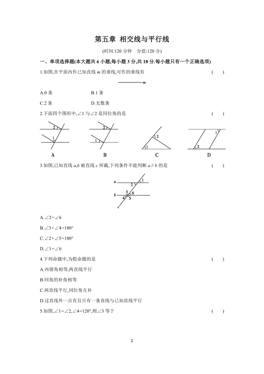 第五章 相交线与平行线 单元练习（含答案） 2023-2024学年初中数学人教版七年级下册