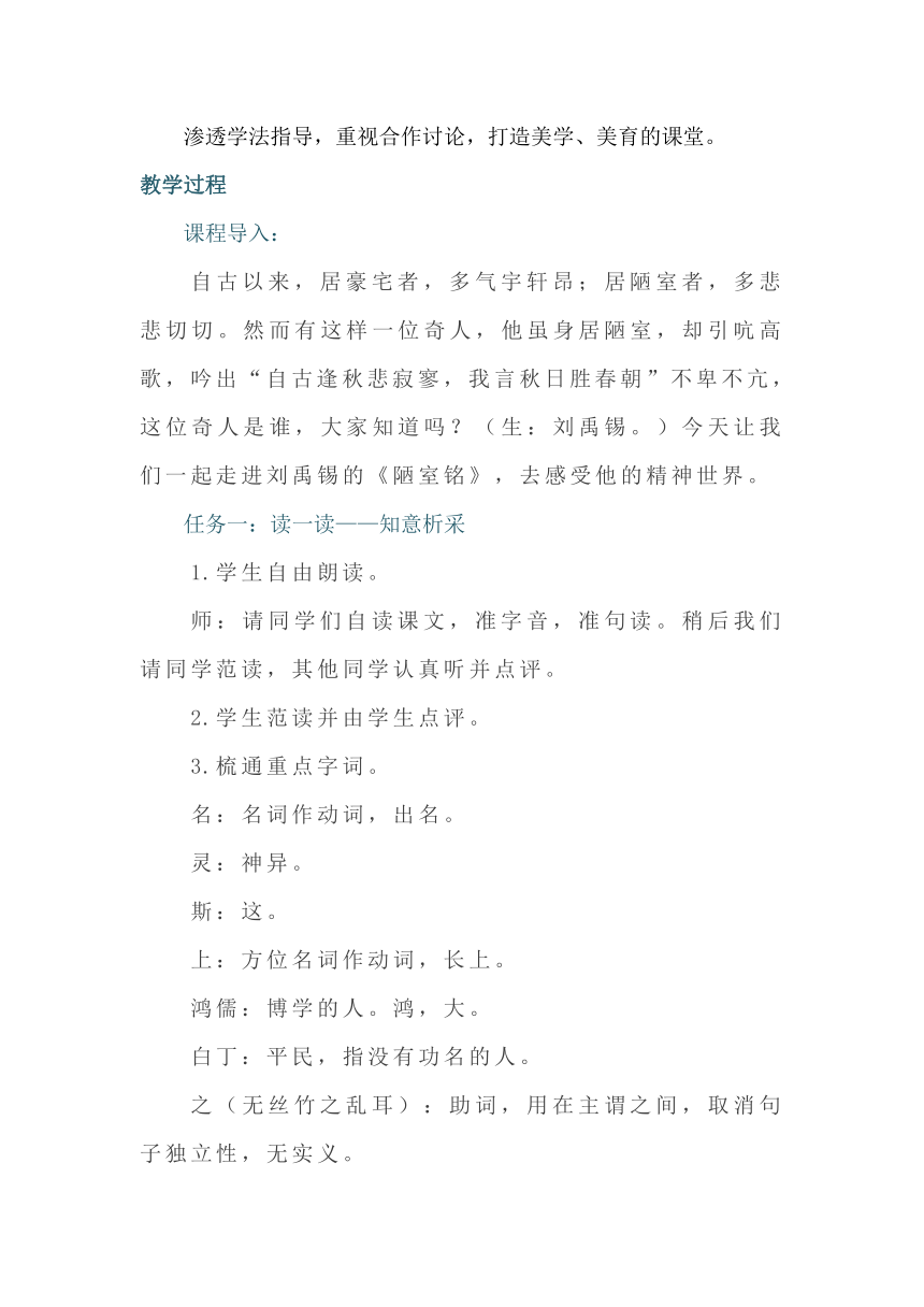 七下 17短文二篇 陋室铭 教学设计