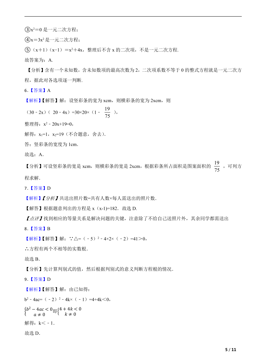 人教版九年级数学上册第二十一一元二次方程单元复习题（含解析）