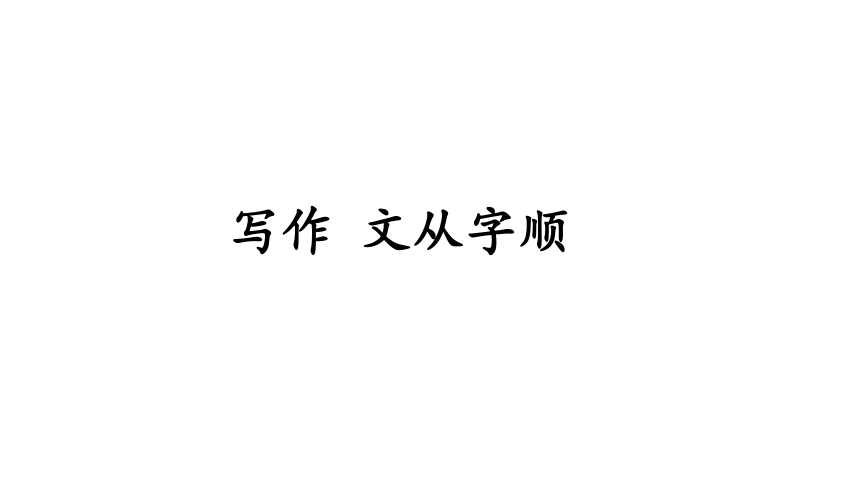 第五单元写作 文从字顺 课件(共25张PPT) 统编版语文七年级下册