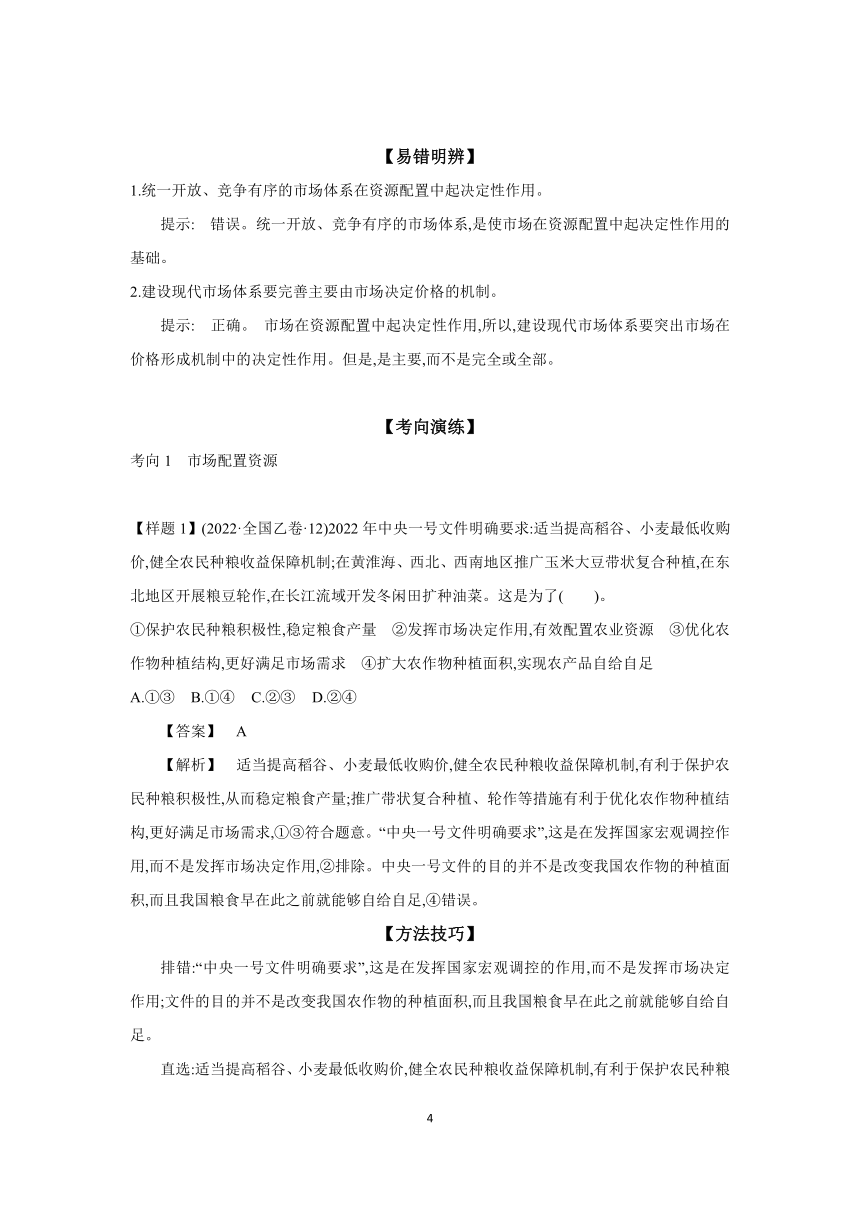 【核心素养目标】第二课 我国的社会主义市场经济体制 学案（含习题答案）2024年高考政治部编版一轮复习必修二