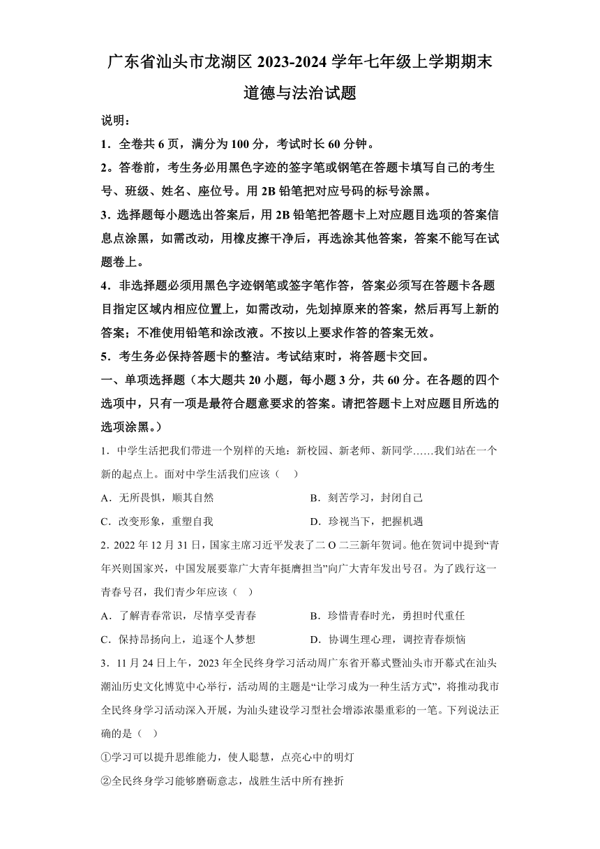 广东省汕头市龙湖区2023-2024学年七年级上学期期末 道德与法治试题（含解析）