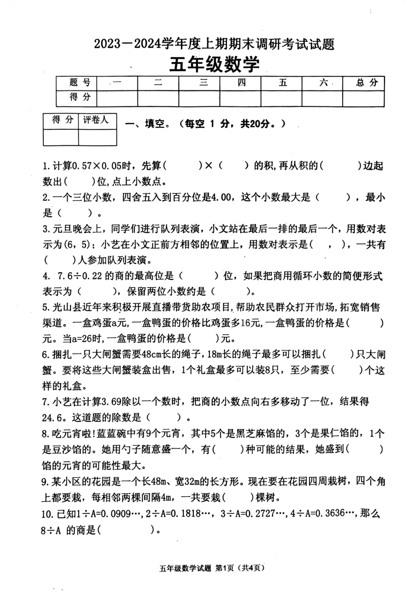 河南省信阳市光山县2023-2024学年五年级上学期1月期末数学试题（图片版，无答案）
