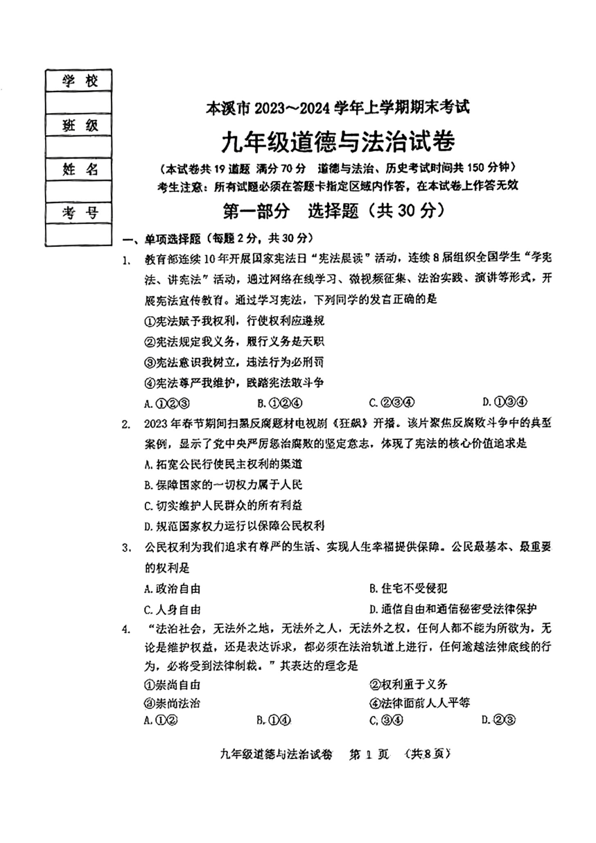 辽宁省本溪市2023-2024学年九年级上学期期末道德与法治试题（pdf版，含答案）