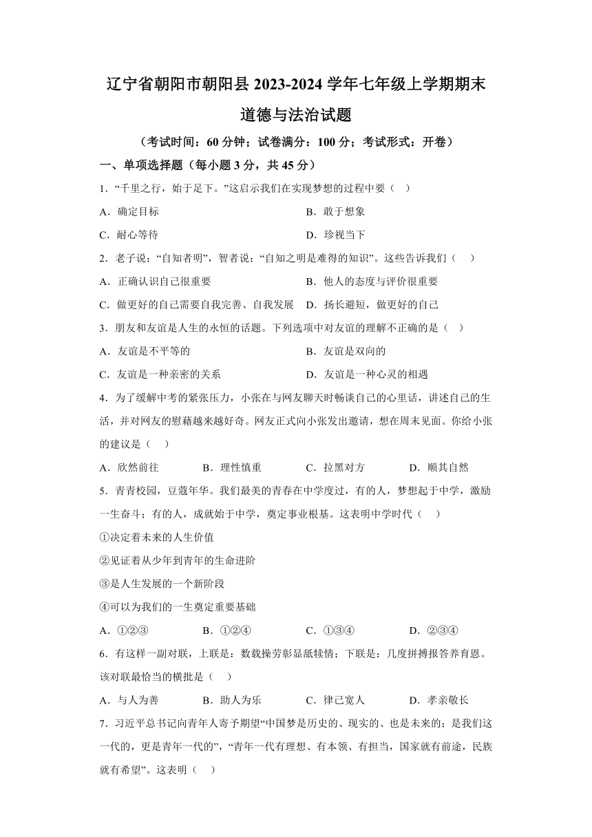 辽宁省朝阳市朝阳县2023-2024学年七年级上学期期末 道德与法治试题（含解析）