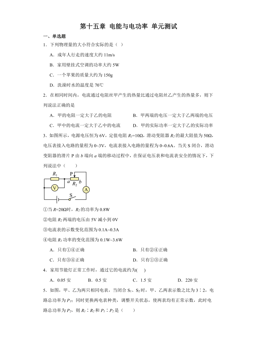 第十五章 电能与电功率 单元测试（含解析）