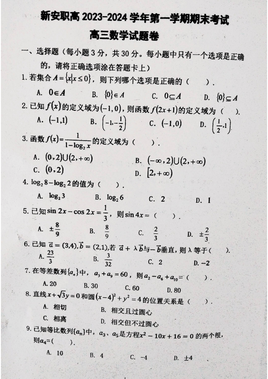 河南省洛阳市新安县职业高级中学2023-2024学年高三上学期1月期末数学试题（图片版，无答案）