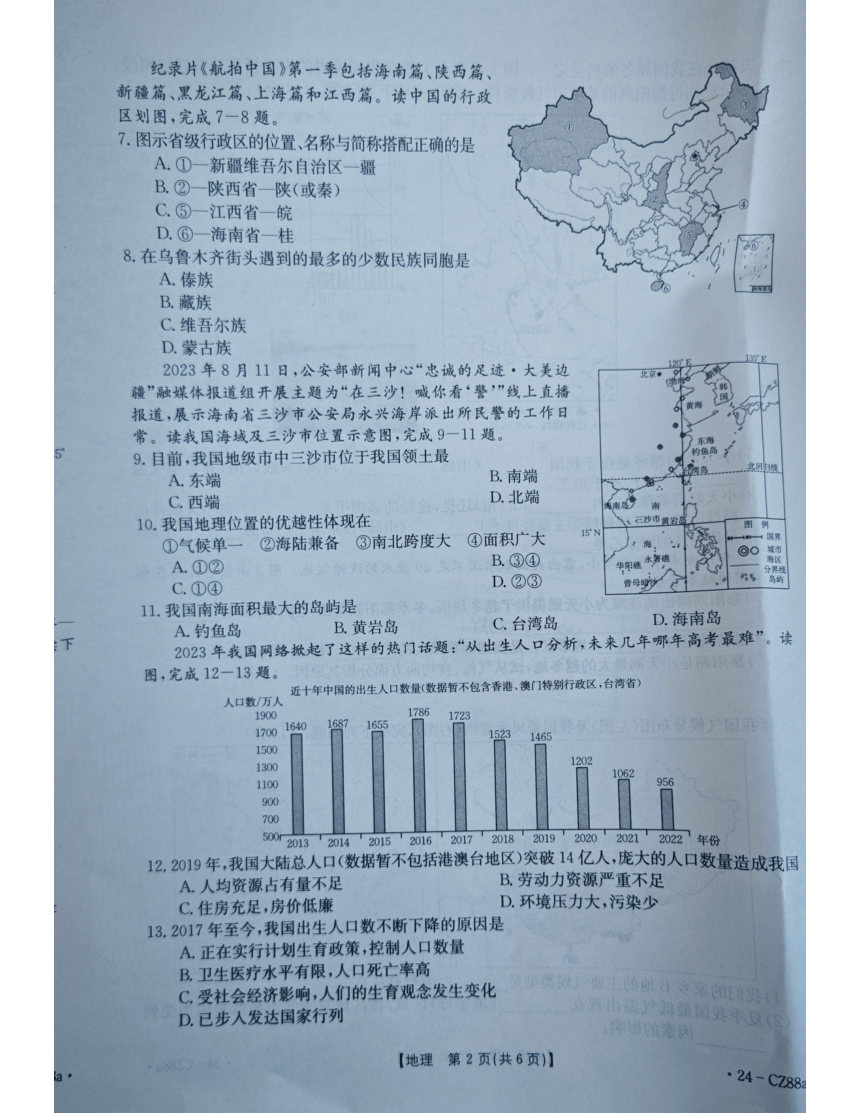河北省廊坊市固安县2023-2024学年七年级上学期期末地理试题（PDF版无答案）