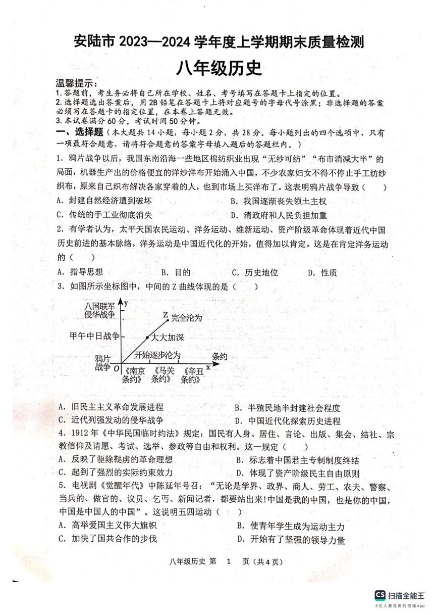 湖北省孝感市安陆市2023—2024学年八年级上学期期末质量检测道德与法治、历史试题（PDF版无答案）