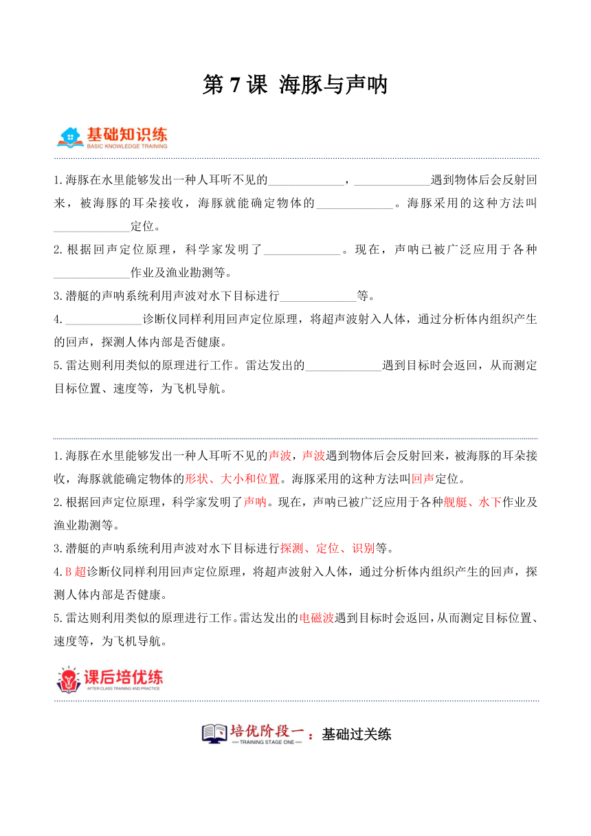 五年级科学下册（苏教版）第7课 海豚与声呐（同步阶段练习）（含解析）