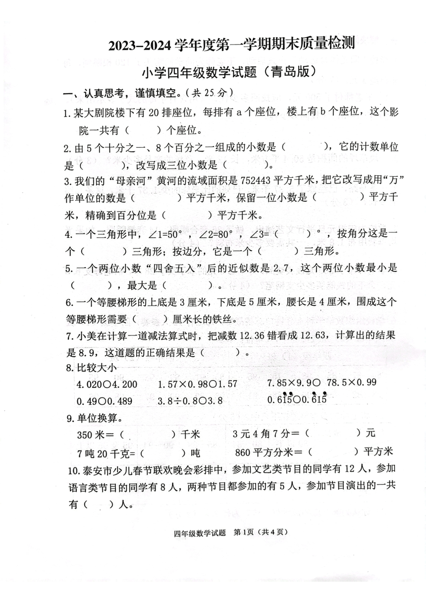 新泰市2023-2024学年度第一学期期末质量检测四年级数学试题（PDF版无答案）青岛版