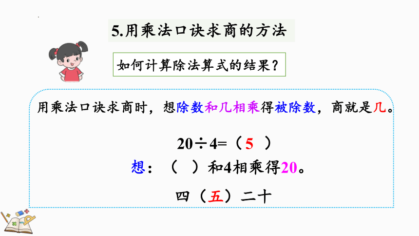 人教版数学二年级下册10.2 表内除法、有余数的除法课件(共25张PPT)