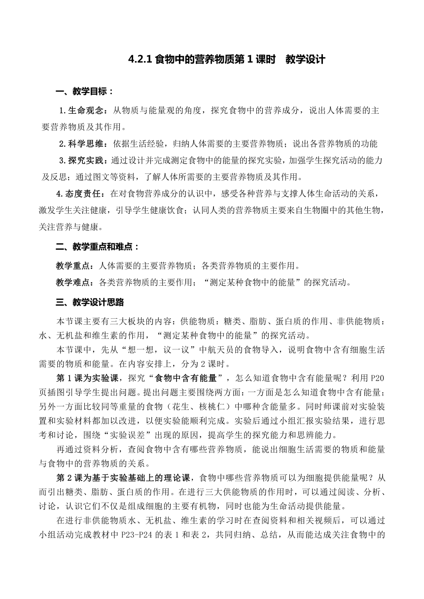 【核心素养目标】4.2.1食物中的营养物质（第1课时）教学设计（含答案）七年级生物下册（人教版）