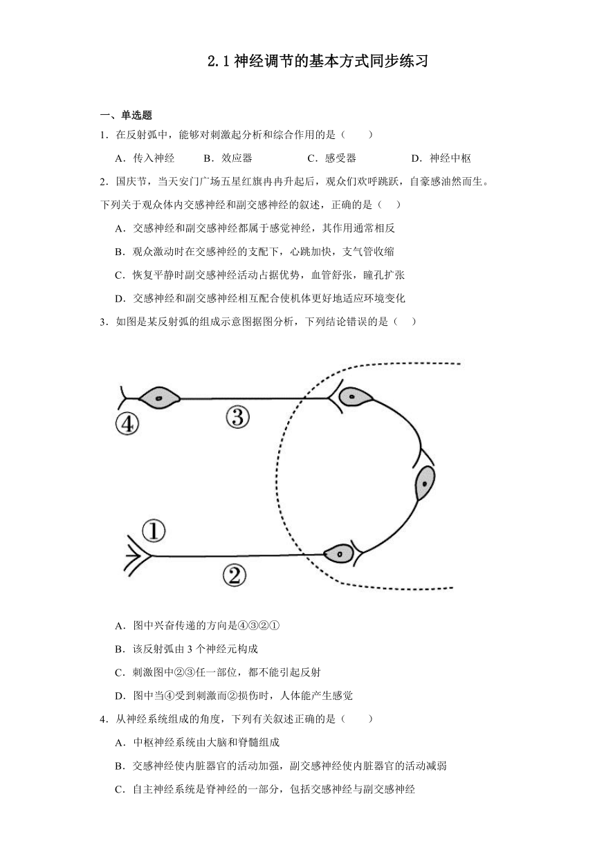 2.1神经调节的基本方式同步练习2023-2024学年高二上学期生物北师大版选择性必修1（文字版含答案解析）