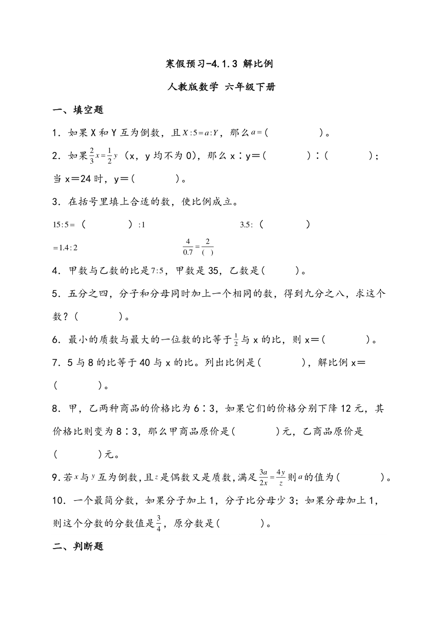 寒假预习-4.1.3 解比例 人教版数学 六年级下册（含解析）