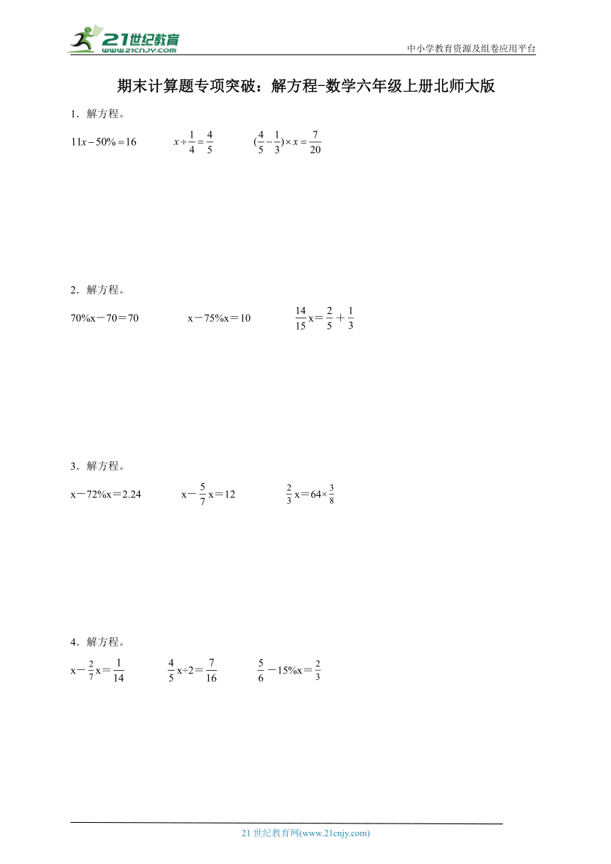期末计算题专项突破：解方程-数学六年级上册北师大版（含答案）
