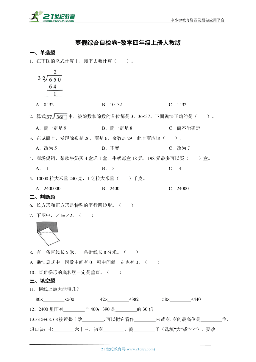 寒假综合自检卷-数学四年级上册人教版（含答案）