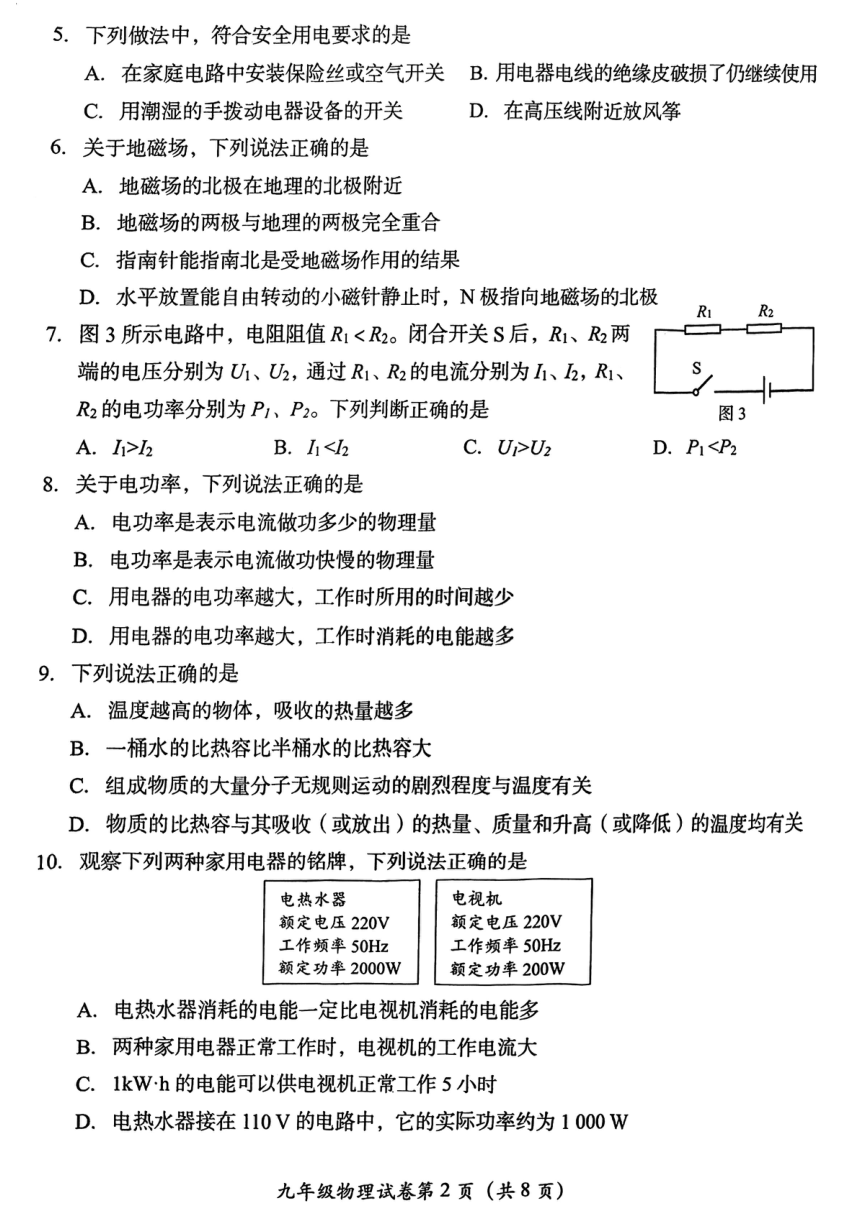 北京市房山区2023-2024学年上学期九年级物理期末试卷（PDF无答案）