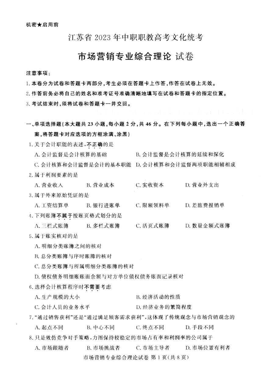 江苏省2023年中职职教高考文化统考 市场营销专业综合理论试卷（图片版无答案）