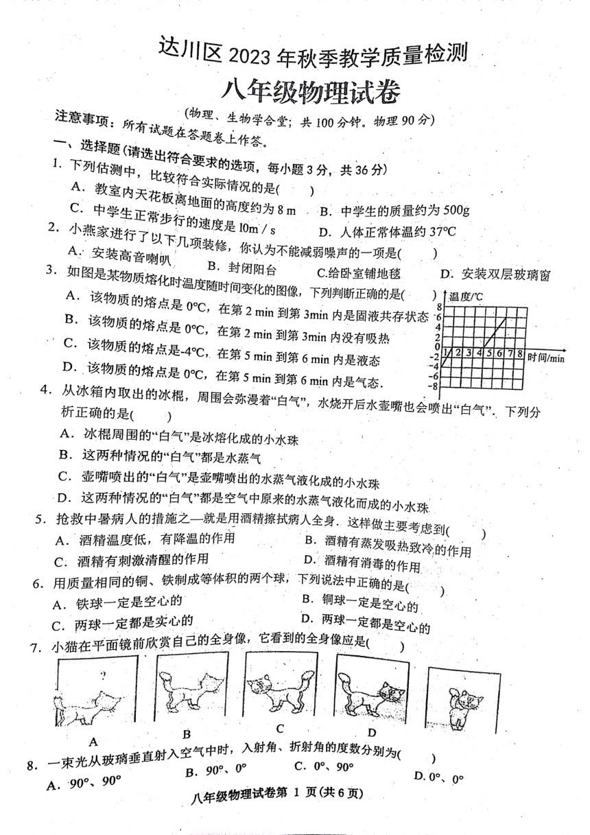 四川省达州市2023-2024学年八年级上学期1月期末物理试题（PDF无答案）