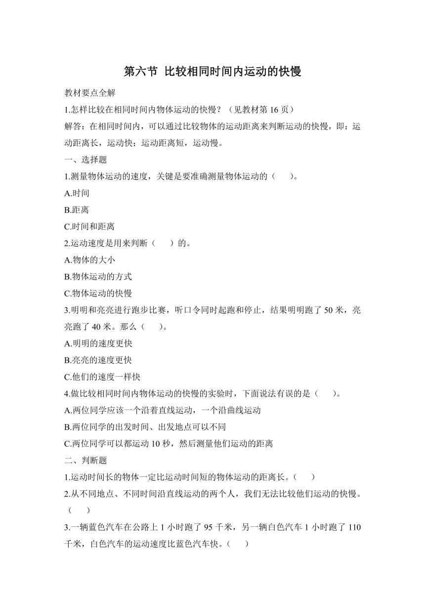 科学教科版（2017秋）三下1.6《比较相同时间内运动的快慢》同步作业（含答案）