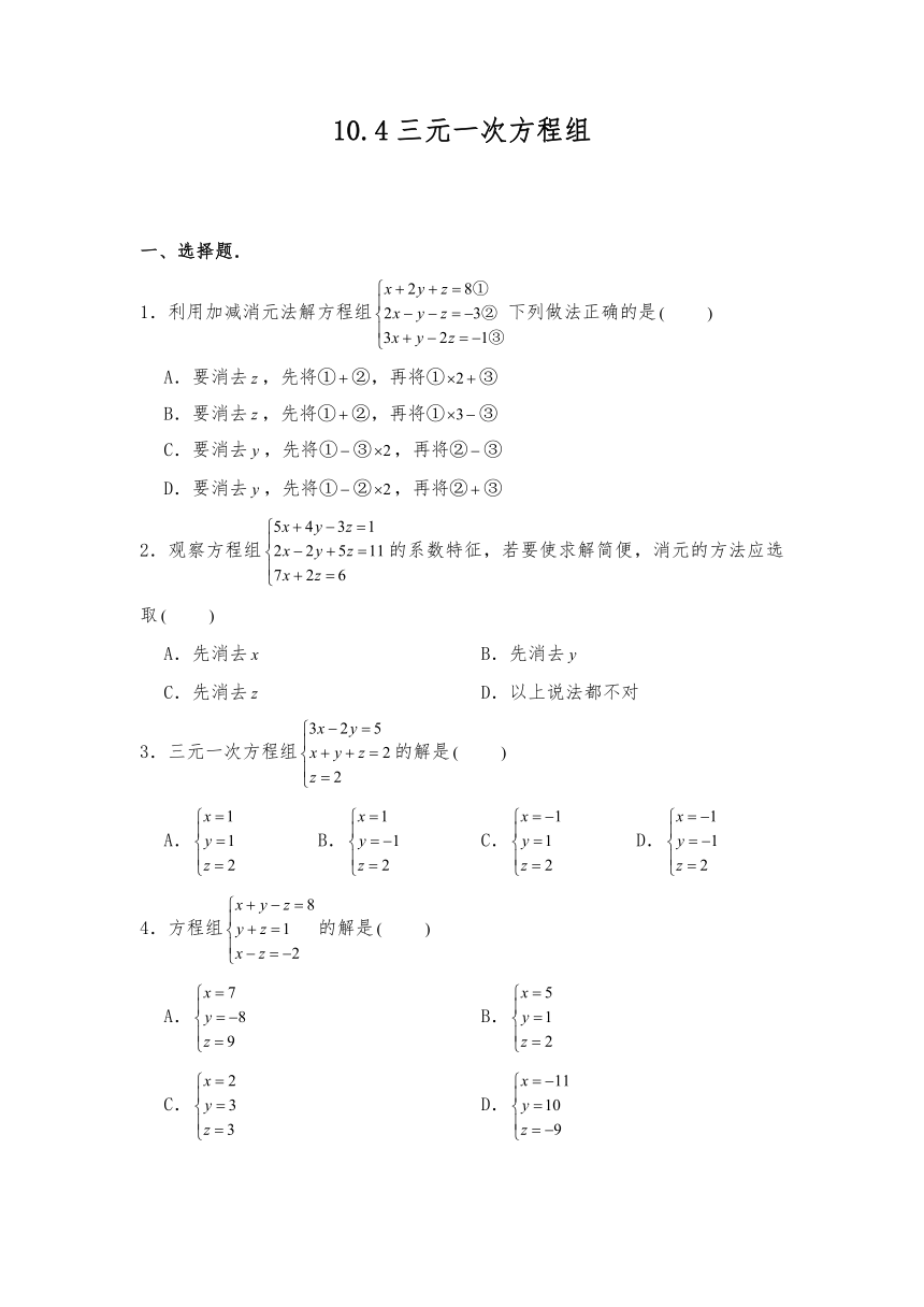 七年级数学下册试题 10.4三元一次方程组同步练习-苏科版（含答案）