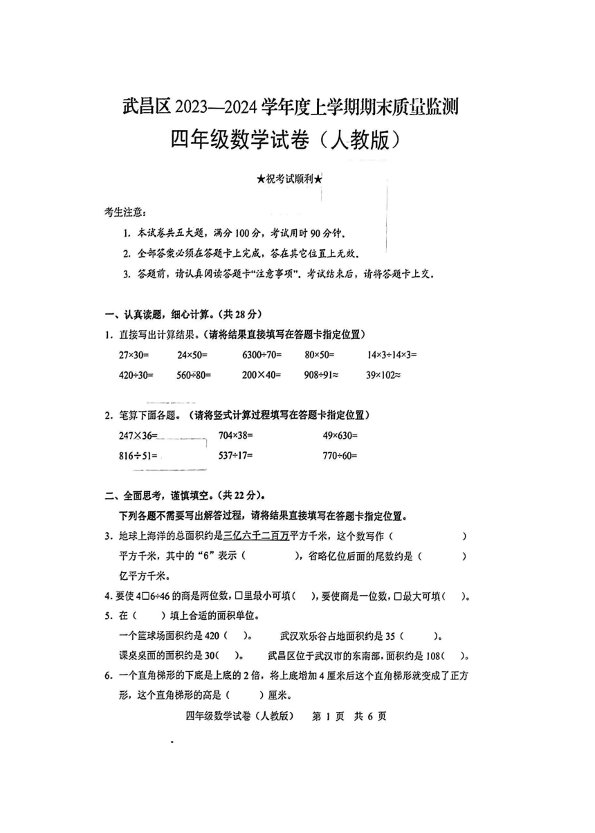 湖北省武汉市武昌区2023-2024学年四年级上学期期末数学试卷（图片版，无答案）