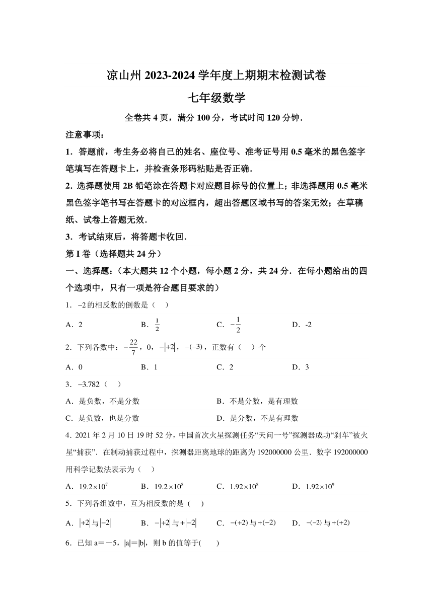 四川省凉山彝族自治州2023-2024学年七年级上学期期末数学试题(含解析)