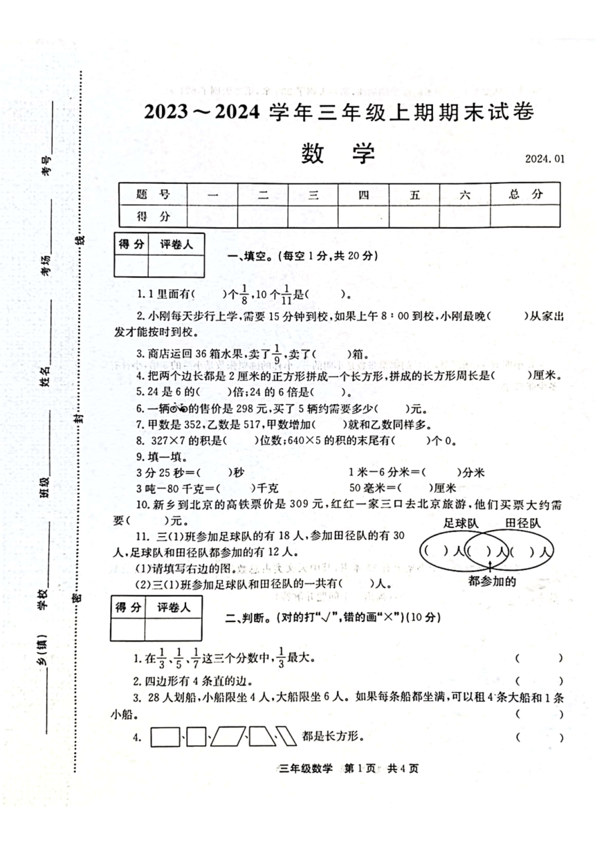 河南省新乡市辉县市2023-2024学年三年级上学期期末数学试题（图片版，含答案）