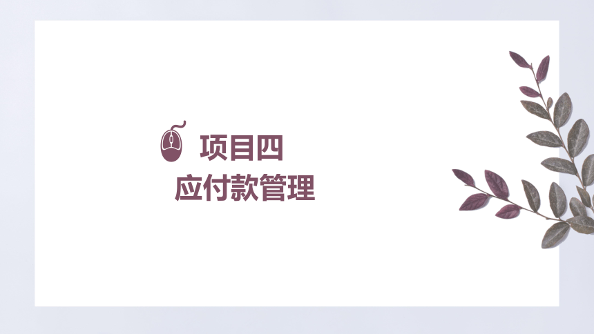 项目四 应付款管理 课件(共21张PPT)-《会计信息化》同步教学（上海交通大学出版社）