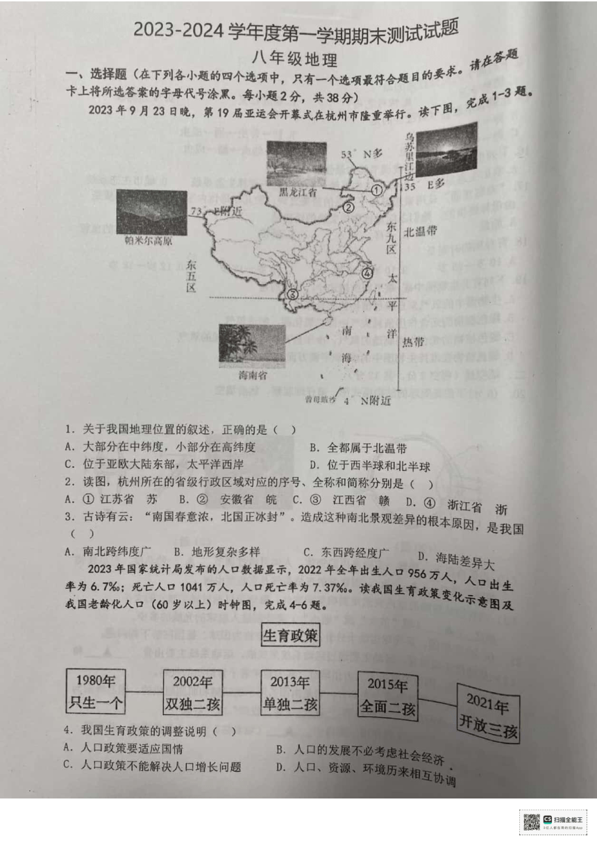 2023-2024学年江苏省扬州市宝应县八年级上学期期末地理试题（图片版无答案）