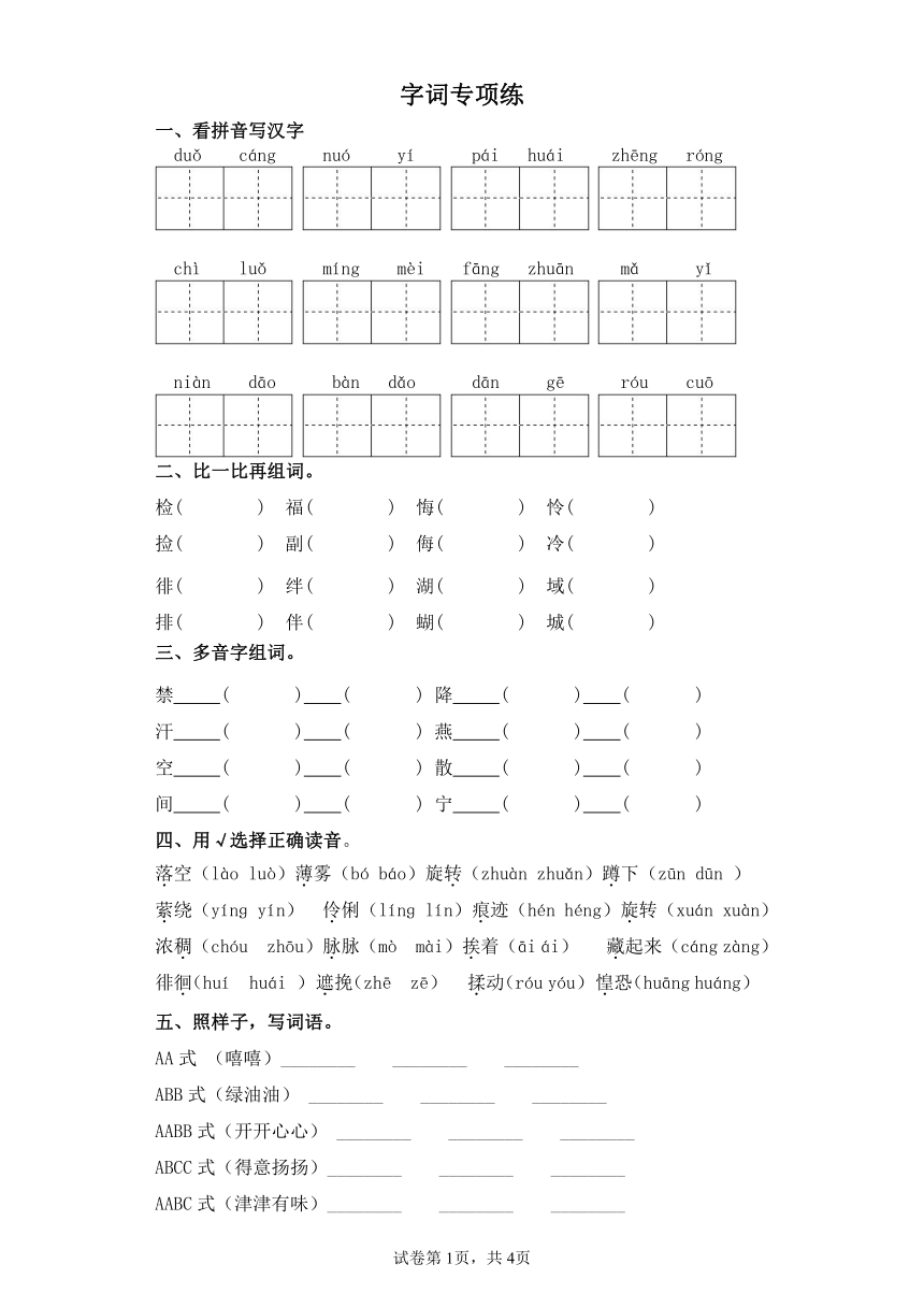 六年级下册语文第三单元字词专项练 (含答案）