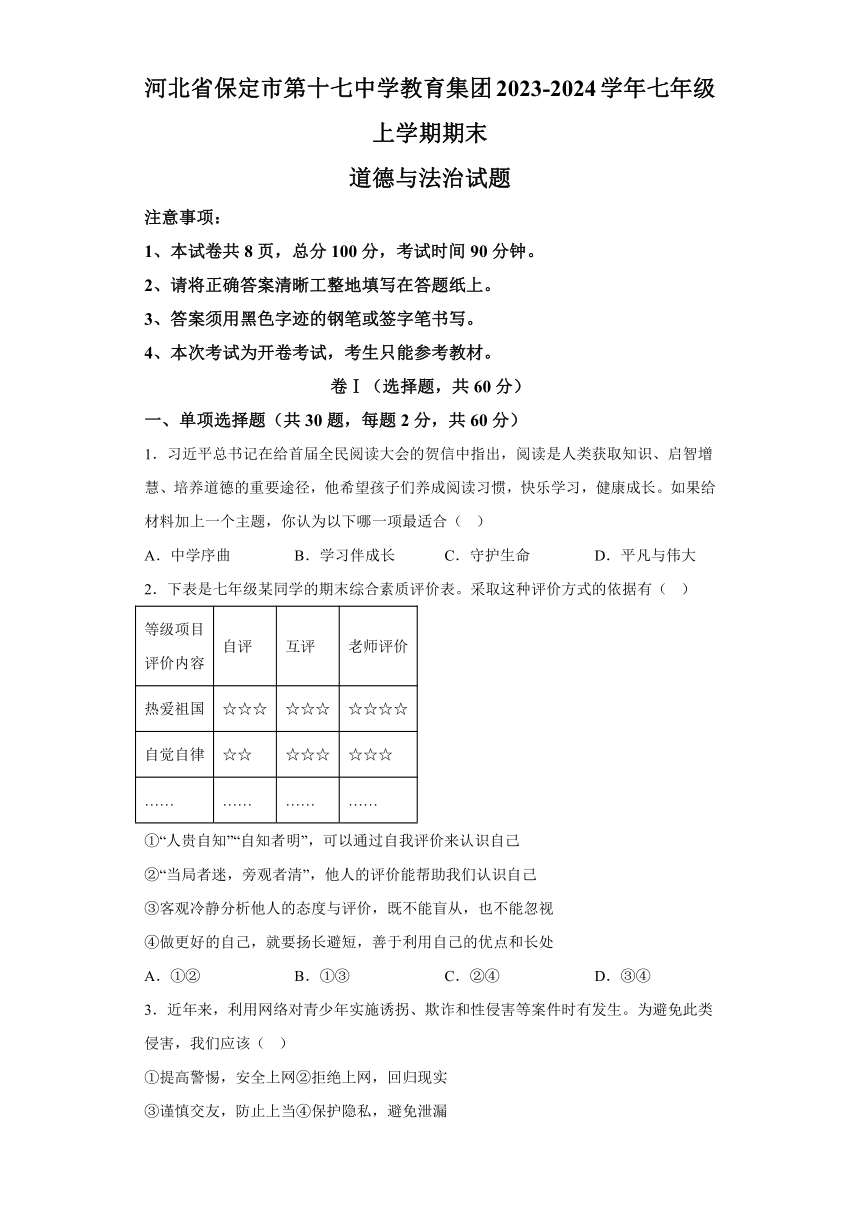 河北省保定市第十七中学教育集团2023-2024学年七年级上学期期末 道德与法治试题（含解析）